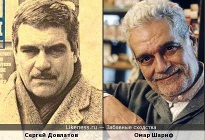 Сергей Довлатов и Омар Шариф