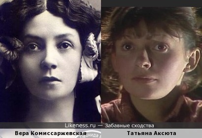 Вера Комиссаржевская и Татьяна Аксюта