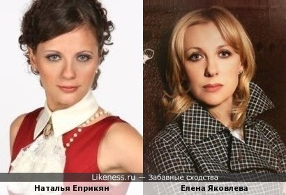 Наталья Еприкян похожа на Елену Яковлеву