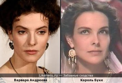 Варвара Андреева похожа на Кароль Буке