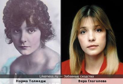 Норма Толмедж и Вера Глаголева