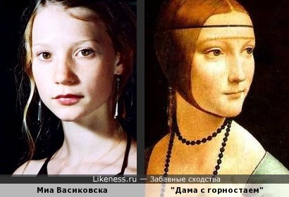 Миа Васиковска напомнила картину Леонардо да Винчи &quot;Дама с горностаем&quot;