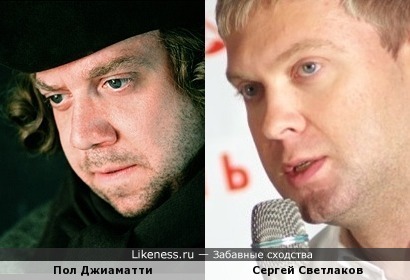 Пол Джиаматти и Сергей Светлаков