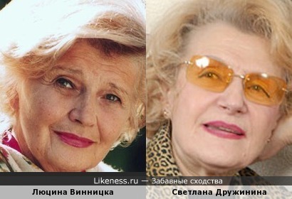 Люцина Винницка и Светлана Дружинина