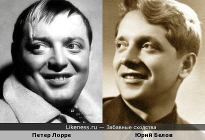 Петер Лорре похож на Юрия Белова