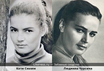 Кати Секели и Людмила Чурсина