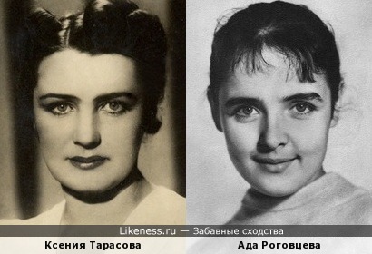 Ксения Тарасова и Ада Роговцева