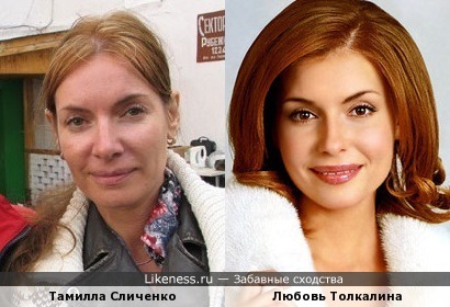 Тамилла Сличенко и Любовь Толкалина