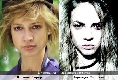 Коринн Борер и Надежда Сысоева