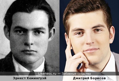 Молодой Эрнест Хемингуэй напомнил Дмитрия Борисова
