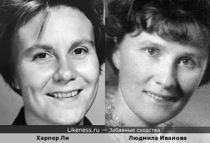 Харпер Ли и Людмила Иванова