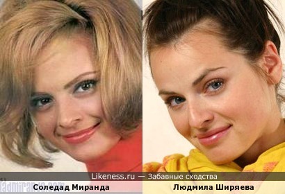 Соледад Миранда и Людмила Ширяева