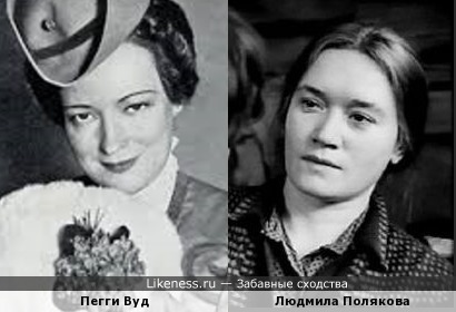 Пегги Вуд и Людмила Полякова