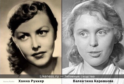 Ханна Руккер и Валентина Караваева