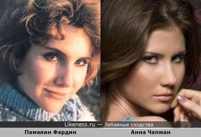 Памелин Фердин и Анна Чапман