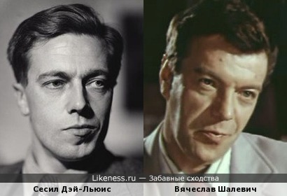 Сесил Дэй-Льюис (поэт, отец актера Дэниела) и Вячеслав Шалевич