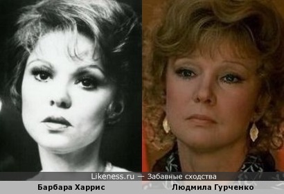 Барбара Харрис и Людмила Гурченко