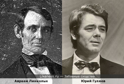 Авраам Линкольн и Юрий Гуляев