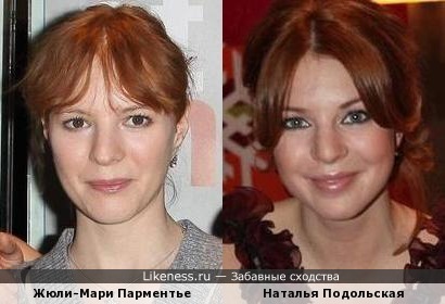 Жюли-Мари Парментье и Наталья Подольская