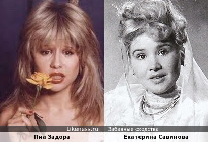 Пиа Задора похожа на Екатерину Савинову