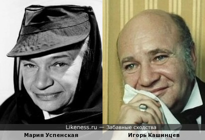 Мария Успенская похожа на Игоря Кашинцева