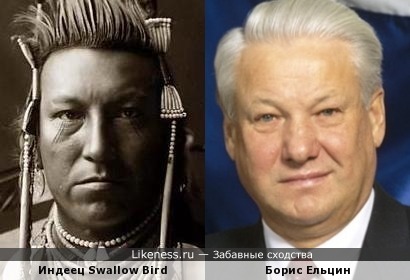 Индеец Swallow Bird из Монтаны (1908г.) и Борис Ельцин