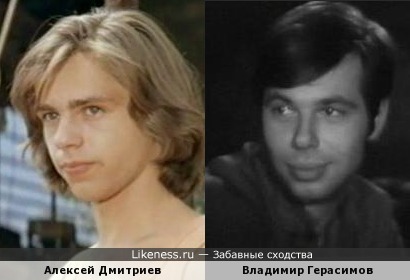 Алексей Дмитриев и Владимир Герасимов