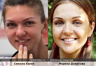 Симона Халеп похожа на Марину Девятову