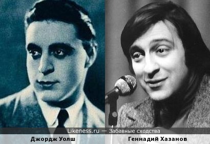 Джордж Уолш и Геннадий Хазанов