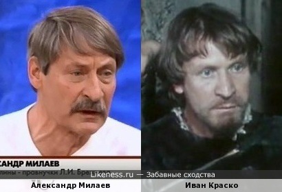 Александр Милаев похож на Ивана Краско