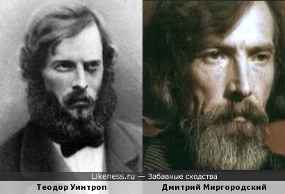Теодор Уинтроп и Дмитрий Миргородский