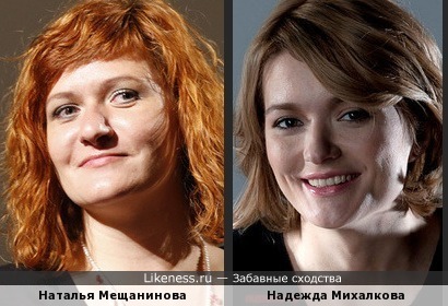 Наталья Мещанинова и Надежда Михалкова