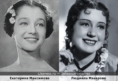 Екатерина Максимова и Людмила Макарова