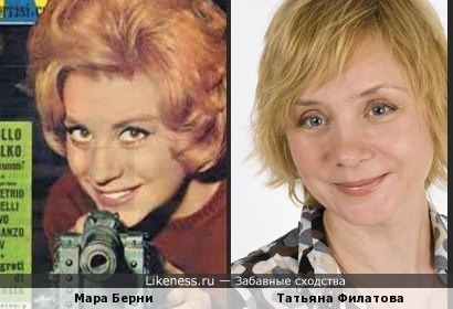 Мара Берни и Татьяна Филатова