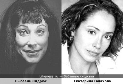 Сьюзанн Эндрюс и Екатерина Галахова