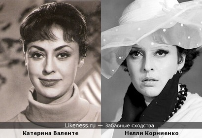 Катерина Валенте и Нелли Корниенко
