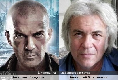 Антонио Бандерас и Анатолий Хостикоев