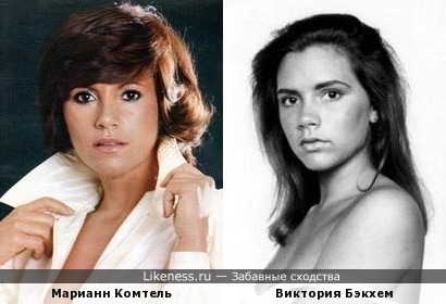 Марианн Комтель и Виктория Бэкхем