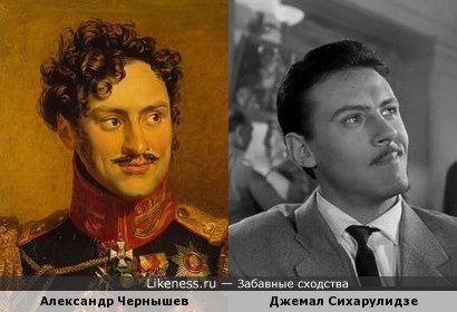 Князь Александр Иванович Чернышев и актер Джемал Сихарулидзе