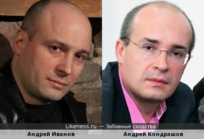 Андрей Иванов и Андрей Кондрашов