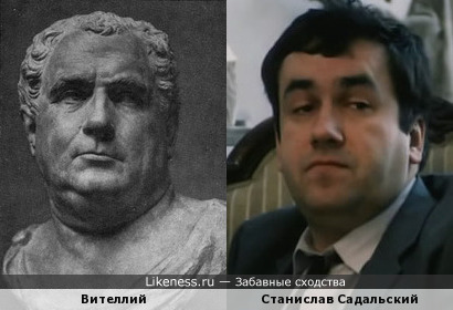Император Вителлий и Станислав Садальский
