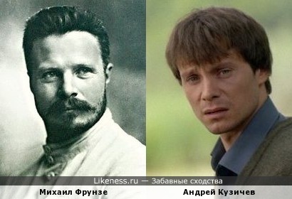Михаил Фрунзе и Андрей Кузичев