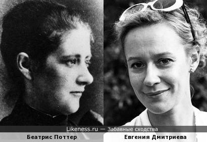 Беатрис Поттер и Евгения Дмитриева