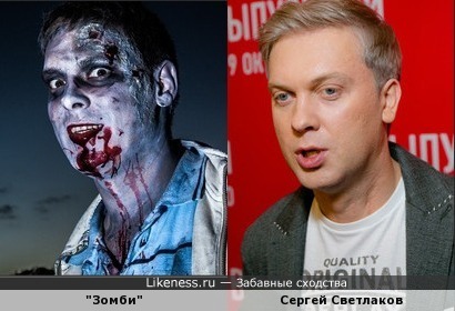 Зомби напоминает Сергея Светлакова