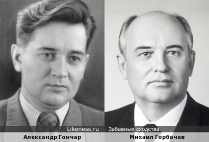 Александр Гончар и Михаил Горбачев