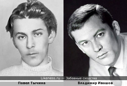 Павел Тычина и Владимир Ивашов