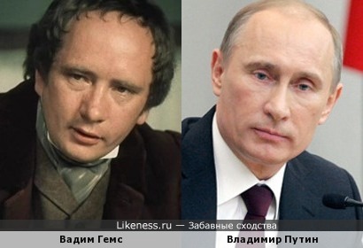 Вадим Гемс и Владимир Путин