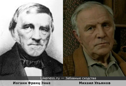 Иоганн Франц Энке и Михаил Ульянов