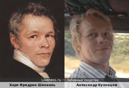 Карл Фридрих Шинкель и Александр Кузнецов