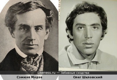 Сэмюэл Морзе и Олег Шкловский